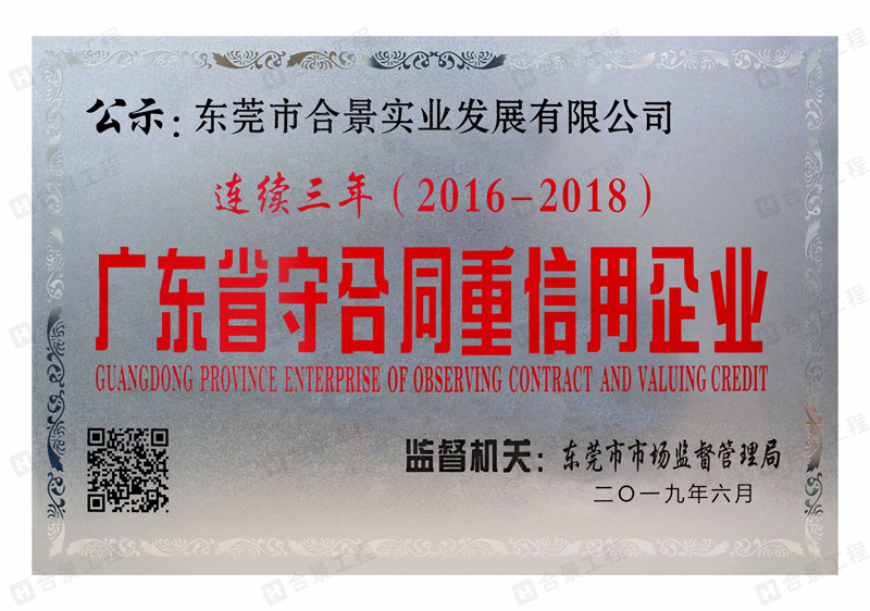 景實(shí)業(yè)連續(xù)三年榮獲“廣東省守合同重信用” 企業(yè)稱(chēng)號(hào)